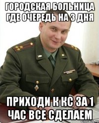 городская больница где очередь на 3 дня приходи к кс за 1 час все сделаем