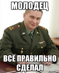 молодец всё правильно сделал