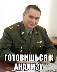  готовишься к анализу