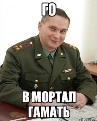 го в мортал гамать