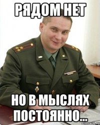 рядом нет но в мыслях постоянно...