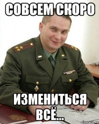 совсем скоро измениться всё...