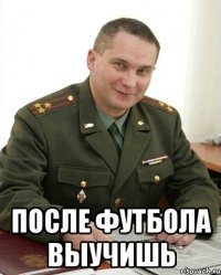  после футбола выучишь