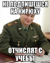 не подпишешся на кирюху отчислят с учебы