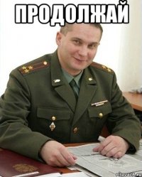 продолжай 