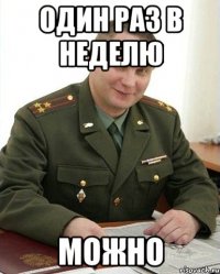 один раз в неделю можно