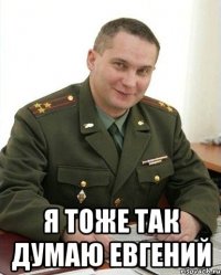  я тоже так думаю евгений