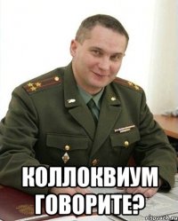  коллоквиум говорите?