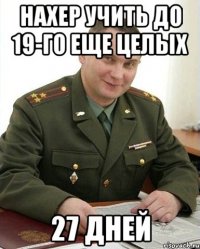 нахер учить до 19-го еще целых 27 дней