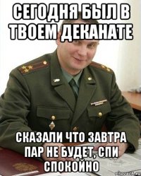 сегодня был в твоем деканате сказали что завтра пар не будет, спи спокойно