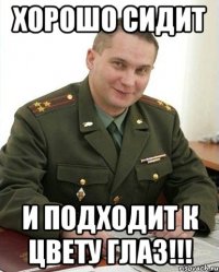 хорошо сидит и подходит к цвету глаз!!!