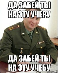 да забей ты на эту учеру да забей ты на эту учебу