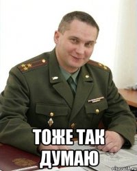  тоже так думаю