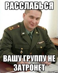 расслабься вашу группу не затронет