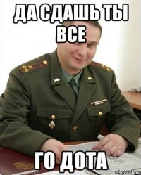 да сдашь ты все го дота