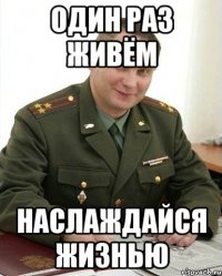 один раз живём наслаждайся жизнью