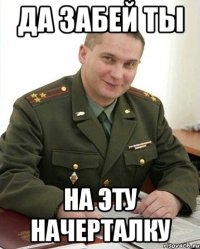 да забей ты на эту начерталку