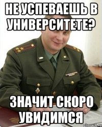 не успеваешь в университете? значит скоро увидимся