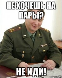 не хочешь на пары? не иди!