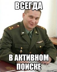 всегда в активном поиске