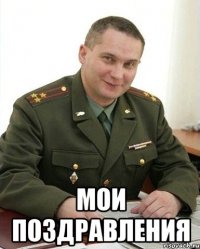  мои поздравления