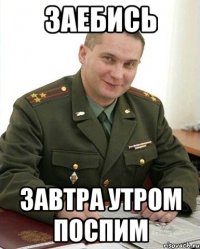 заебись завтра утром поспим