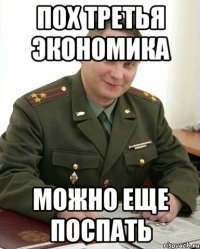 пох третья экономика можно еще поспать