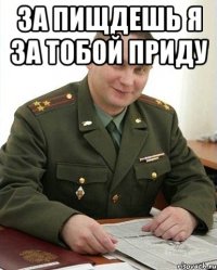 за пищдешь я за тобой приду 