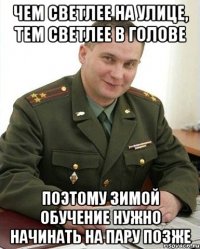 чем светлее на улице, тем светлее в голове поэтому зимой обучение нужно начинать на пару позже