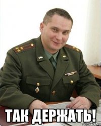  так держать!