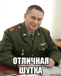  отличная шутка