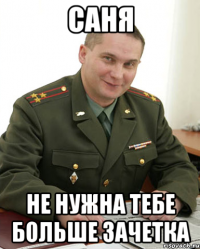 саня не нужна тебе больше зачетка