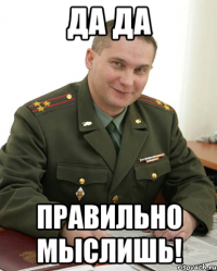 да да правильно мыслишь!