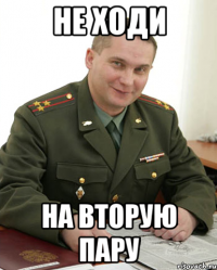 не ходи на вторую пару