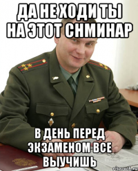 да не ходи ты на этот снминар в день перед экзаменом все выучишь