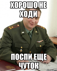 хорошо не ходи поспи еще чуток