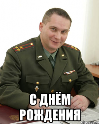  с днём рождения