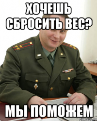 хочешь сбросить вес? мы поможем