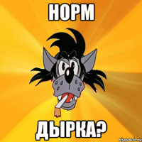 норм дырка?