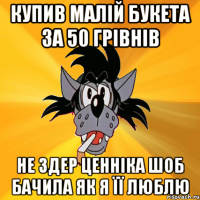 купив малій букета за 50 грівнів не здер ценніка шоб бачила як я її люблю