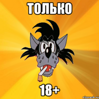 только 18+