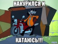 накурился и катаюсь!!!