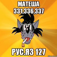 матеша 331,336,337 рус.яз 127