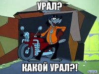 урал? какой урал?!