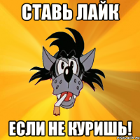 ставь лайк если не куришь!