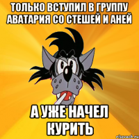 только вступил в группу аватария со стешей и аней а уже начел курить