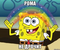 рома не дрочит