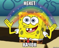 некет качок