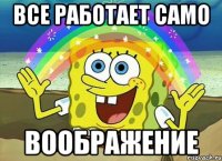 все работает само воображение