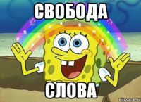 свобода слова